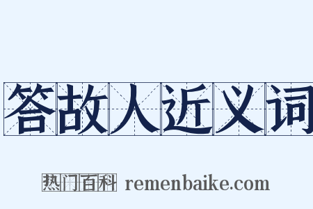 答故人近义词是什么意思的图片